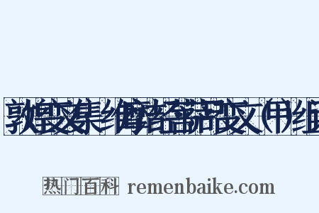 敦煌变文集·维摩诘经菩萨品变文（甲）组词是什么意思的图片